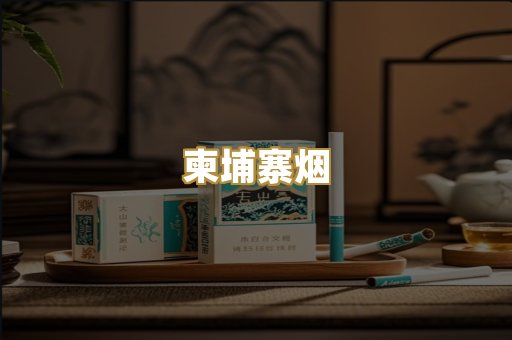 柬埔寨烟