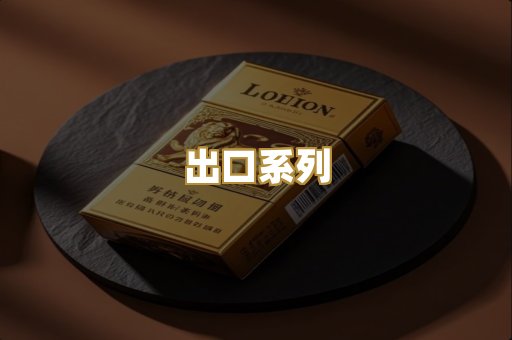 出口系列